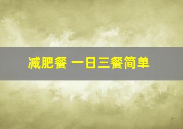 减肥餐 一日三餐简单